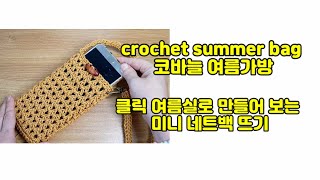 [광고] [crochet 271]/crochet summer bag/클릭 여름실로 변형 2코모아한길긴뜨기로 떠보는 미니 네트백뜨기