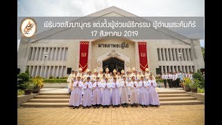 พิธีบูชาขอบพระคุณโอกาสสมโภชพระนางมารีย์รับเกียรติเข้าสู่สวรรค์ | วันเสาร์ที่ 17 สิงหาคม ค.ศ. 2019