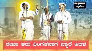 ರೇಖಾ ಬ್ಯಾರೆ ಆತಳ | Chandrakanta Balligeri Gigi Pada | Gigi Padagalu | Revanasidda Dyamugol