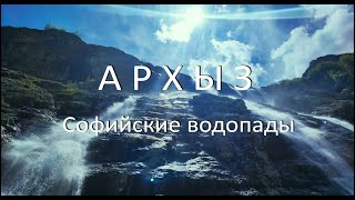 Софийские водопады