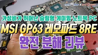 [클릭 주의!] 가성비가 좋은 MSI 게이밍 노트북 GP63 레오파드 8RE 분해 리뷰