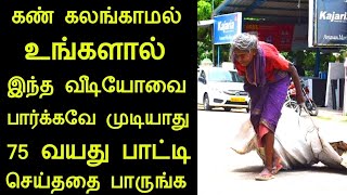 உங்கள் கண்ணில் கண்ணீரை வரவழைக்கும் வீடியோ...75 வயது பாட்டி செய்ததை பாருங்க | லட்சுமி பாட்டி|silanthi