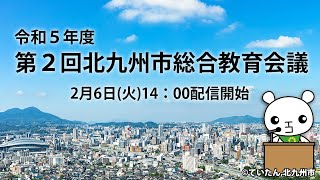 令和5年度第２回北九州市総合教育会議ライブ配信