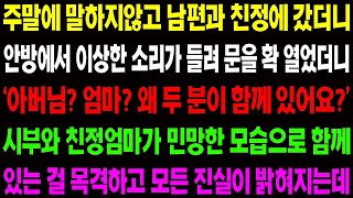 실화사연 주말에 말하지 않고 남편과 친정에 갔더니 안방에서 이상한 소리가 들려 문을 확 열었더니 경악할 광경이 펼쳐지는데    사이다 사연,  감동사연, 톡톡사연