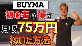 初心者の僕が【BUYMA】バイマ物販で月収75万円 稼いだ方法【これで独立も余裕です】