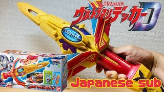 【Ultraman Decker【ウルトラマンデッカー】DX Ultra Dual Sword DX ウルトラデュアルソード