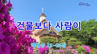 건물보다 사람이 - 역대상23~24장