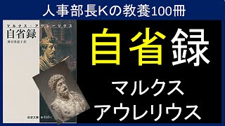 【人事部長Ｋの教養100冊】自省録（マルクス・アウレリウス）要約＆解説