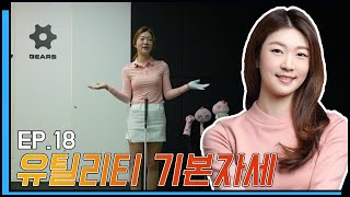 [5분연습드릴] #16편 유틸리티 기본자세