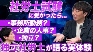 【経験ゼロから独立まで】社労士資格取ったら何すべき？間違えないキャリアの考え方と独立社労士の実体験談