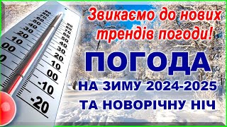 Якою буде погода взимку 2024-2025 і на Новий рік