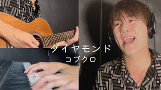 コブクロ／ダイヤモンド　covered by Junichiro Kanashima 全国ABC高校野球テーマソング