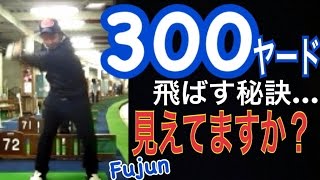 ゴルフ300ヤード飛ばすダウン半径！勿論右足ベタ足【Fujun】WGSLスイングコンサルレッスンgolfパターアイアンドラコンドライバー