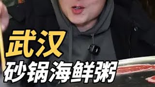 就是这个海鲜砂锅粥！把我这个不爱吃粥的香冒烟儿了武汉美食 武汉旅游攻略 海鲜粥 牛肉火锅 人间烟火