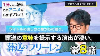 ＜葬送のフリーレン　第8話＞感想：どこまでもおしゃれでカッコいい。タイトル回収の瞬間というのはどうしてこんなにもテンションが上がるのか；；【１分くらいで語る、このアニメがいまヤバい！！】