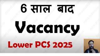 इंतजार खत्म | Lower PCS 2025 Vacancy | UPSSSC Latest News