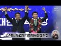 대한체육회장 당선 대이변 ‥이기흥 3선 저지 2025.01.14 뉴스데스크 mbc