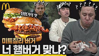 [#추배달] 너 햄버거 맞냐? 마치 탐험가의 맛ㅣ맥도날드 미트칠리 버거