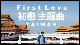 來自日本的歌手唱First Love給媽祖聽【初戀】主題曲