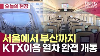 서울에서 부산까지 KTX이음 열차 완전 개통ㅣ#오늘의현장 #헬로tv뉴스