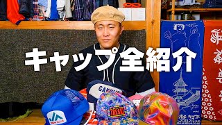 【SUPREME】大量に保有するキャップを全部見せます！