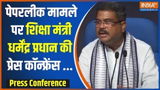 Dharmendra Pradhan PC: Press conference of Education Minister Dharmendra Pradhan on paper leak case.