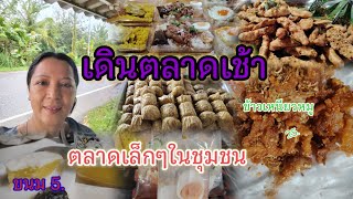 ตลาดเช้าบ้านๆในชุมชนภาคใต้ ตลาดเล็กๆที่คนขายคนซื้อเป็นกันเอง