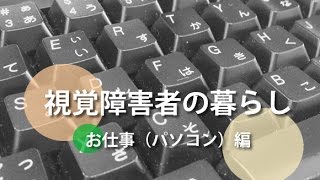 視覚障害者の暮らし--お仕事（パソコン）編【ftcj フィリピン盲学校支援事業】