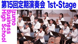 2020.12.25 島根県立出雲商業高等学校吹奏楽部 ♪「Get It On 」「プロヴァンスの風」「レ・ミゼラブル」他  ♪／第15回定期演奏会 1st Stage