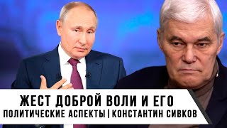 Константин Сивков | Жест Доброй Воли и его Политические Аспекты