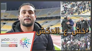 الدكش يكشف رد فعل جمهور المصري عقب الهزيمة أمام الزمالك
