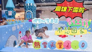 高雄 玩雪首選➡️科工館 熱雪天堂2.0！什麼裝備都不用帶 還可以滑雪 堆雪堡 小孩的五百障礙跟溜滑梯應有盡有！#高雄 #科工館 #雪 #滑雪 #雪人 #snow #funnyvideo#四寶