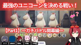 【Part1: ガチバトル開幕】最強のユニコーンを決める戦い！【あおぎり高校/切り抜き/石狩あかり/大代真白/山黒音玄/千代浦蝶美/エトラ】