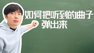 把听到的曲子用钢琴弹奏出来！需要做到哪几点？会面临什么问题？