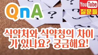 식약처와 식약청의 차이가 있나요? 궁금해요!