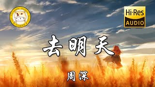 周深-去明天「再见 和你说声再见 我最亲爱的朋友」动态歌词