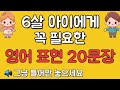 6살 아이에게 *꼭 필요한* 영어 표현 20문장 | 원어민 발음으로 배우기 | 듣기만 해도 외워집니다