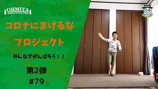 大宮JSCコロナに負けるなプロジェクト【#2】