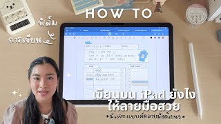 How to เขียนใน iPad ยังไง ให้ลายมือสวย ✏️📖 | nnlazy.studygram