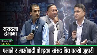 योगेश भट्टराईले माओवादीको १० वर्षे हिंसा भनेपछि संसदमा हङ्गामा || Space Report || Space 4K TV ||