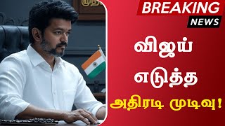 விஜய் எடுத்த அதிரடி முடிவு | Thalapathy Vijay | TVK