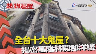 熱線追蹤-都市傳說 林開郡洋樓