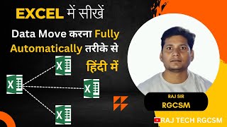 एक शीट के डेटा को मल्टीपल शीट में कैसे मूव करे | How to Move Data Automatically Between Excel Files