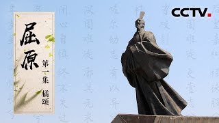 《屈原》第一集 橘颂 | CCTV纪录