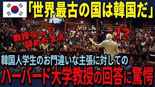 【海外の反応】「歴史を改ざんするな！世界最古の国は韓国だ」国家の嘘を信じる韓国人学生を米国の名誉教授が完全論破【驚愕】