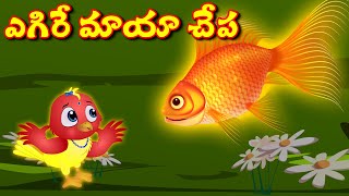 పేద కోడలు ఎగిరే మాయా చేప | Super good tv stories | Birdsstoriesintelgu | Telugustories | Birds