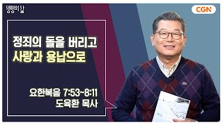 [생명의 삶 큐티] 정죄의 돌을 버리고 사랑과 용납으로 | 요한복음 7:53~8:11 | 도육환 목사 | 250127 QT