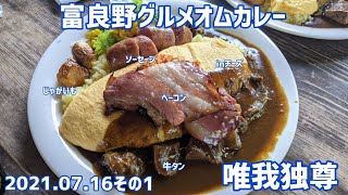 【富良野・唯我独尊】富良野ご当地グルメ、オムカレーを食す(2021.07.16その1)。芦別市三段滝からスタート。