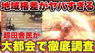 【モンハンNow】成長速度に大幅な違いあり!?田舎民が大都会で地域格差を調査した結果がヤバすぎた!!【モンスターハンターナウ】