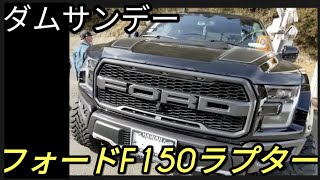 やばい!フォードF150ラプター】ツインターボ450馬力　